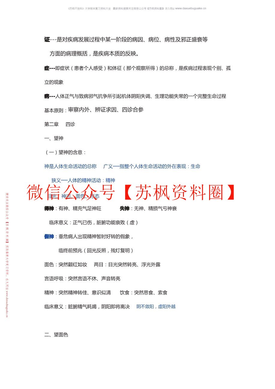 中医诊断学知识点